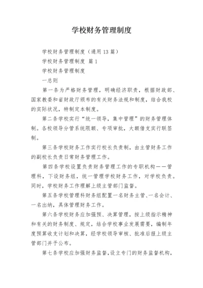 学校财务管理制度_2.docx