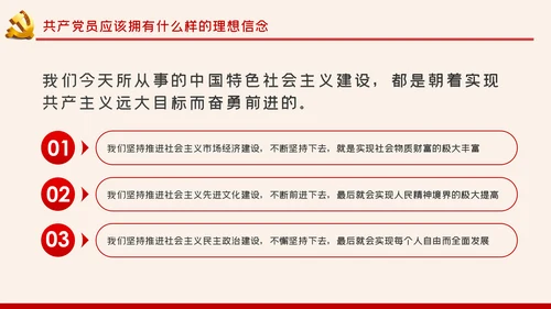 加强党性修养坚定理想信念树立良好作风做合格党员党课PPT
