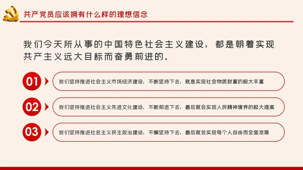 加强党性修养坚定理想信念树立良好作风做合格党员党课PPT