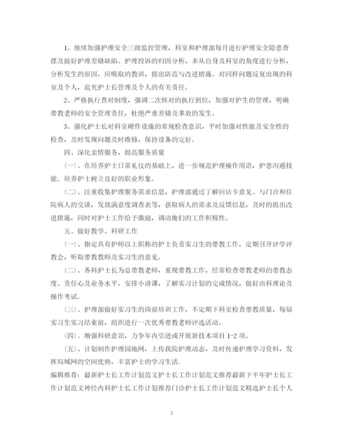 精编之护士长工作计划范文22.docx