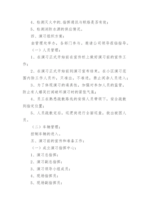 物业小区消防演练方案.docx