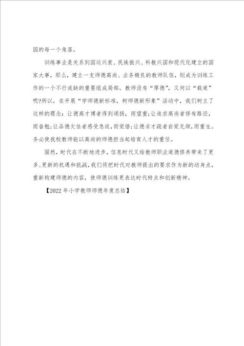 2022年小学教师师德年度总结