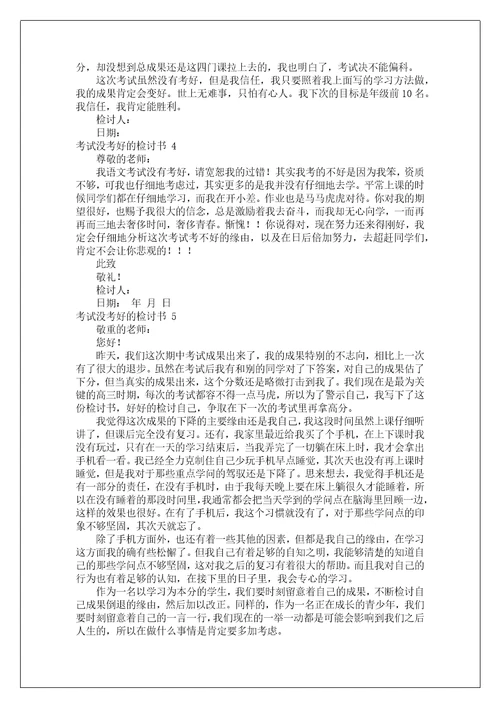 考试没考好的检讨书