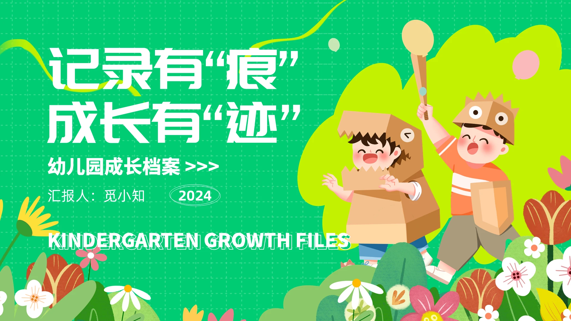 绿色简约插画风记录有“痕” 成长有“迹”幼儿园成长档案PPT模板