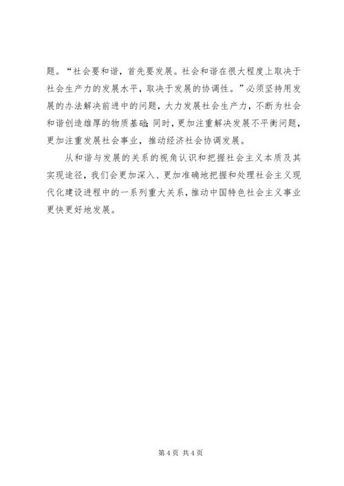 从和谐与发展的关系上深化对社会主义的认识.docx