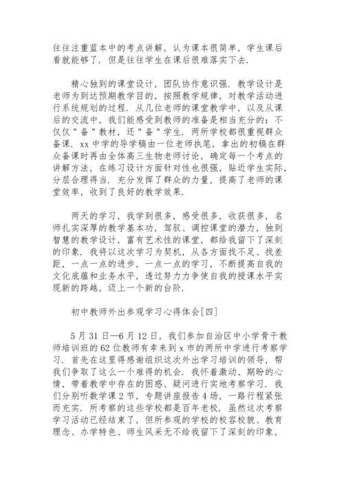 初中教师外出参观学习心得体会.docx