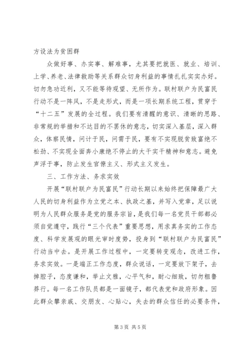 学习“联村联户为民富民”行动心得体会.docx