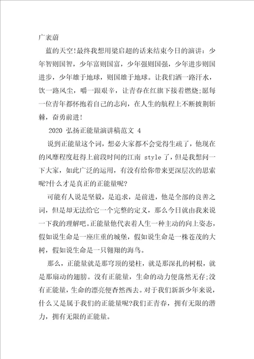 2020弘扬正能量演讲稿优秀例文2020