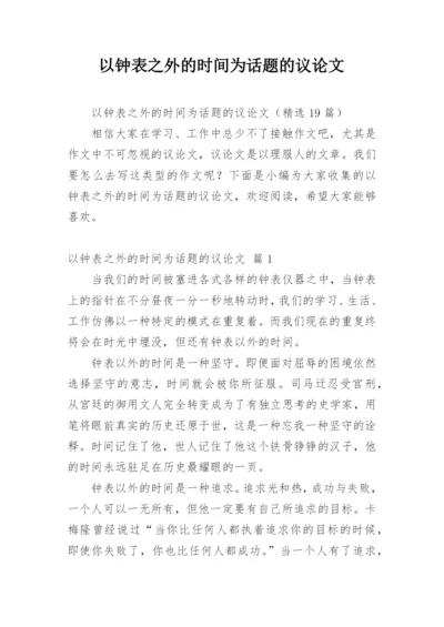 以钟表之外的时间为话题的议论文.docx