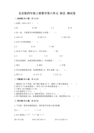 北京版四年级上册数学第六单元 除法 测试卷及参考答案（考试直接用）.docx