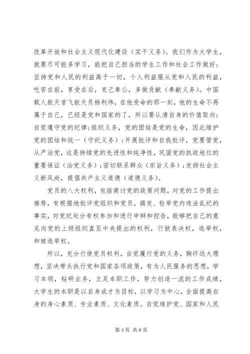党员权利和义务思想汇报.docx