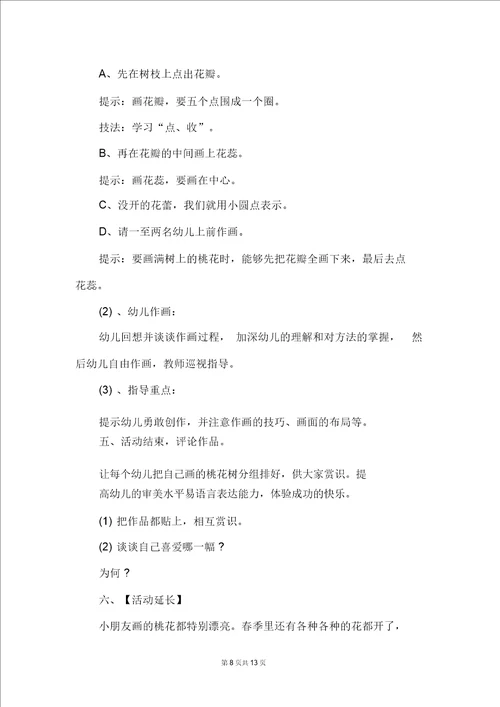 大班美术教案：桃花朵朵开