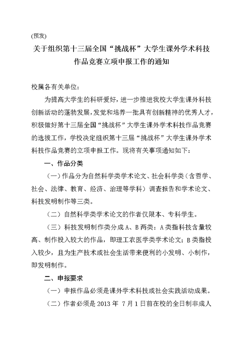 关于组织第十三届全国“挑战杯”竞赛作品立项申报工作的通知