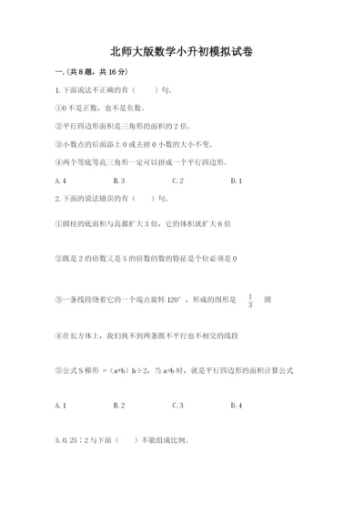 北师大版数学小升初模拟试卷（培优）.docx