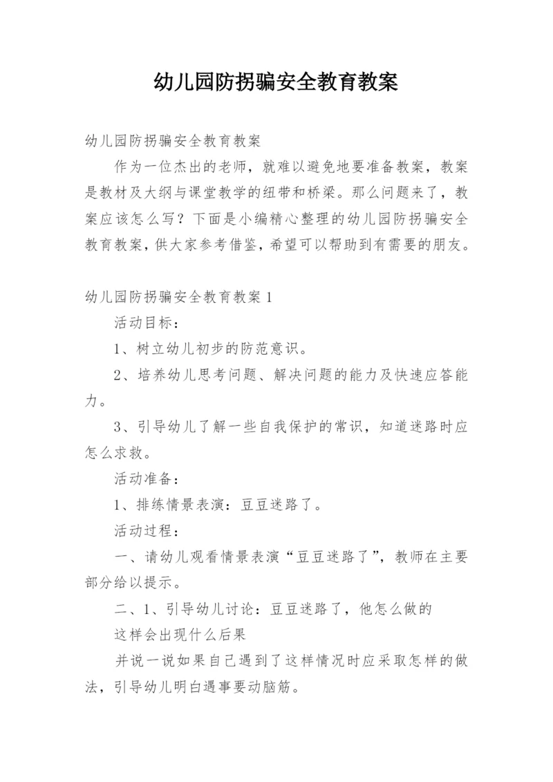 幼儿园防拐骗安全教育教案.docx