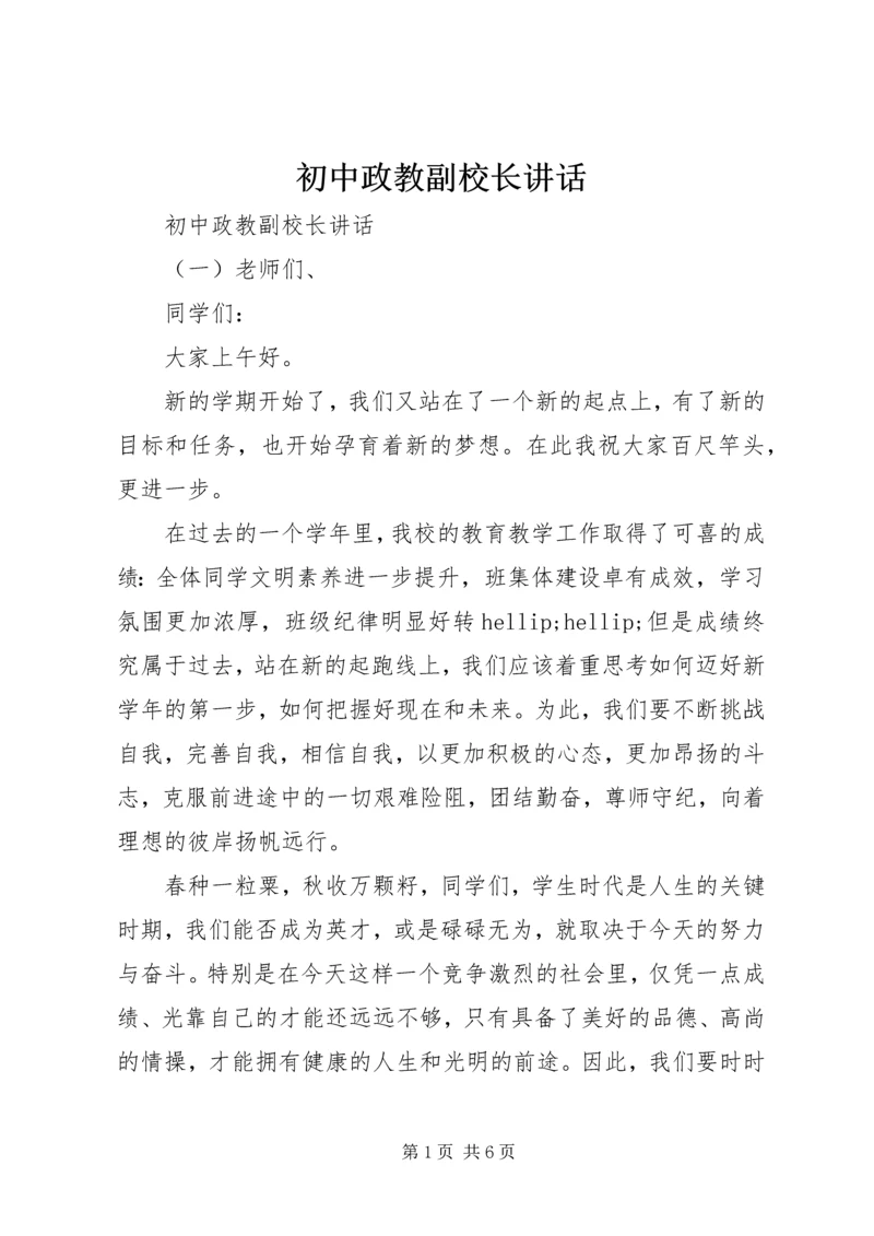 初中政教副校长讲话.docx