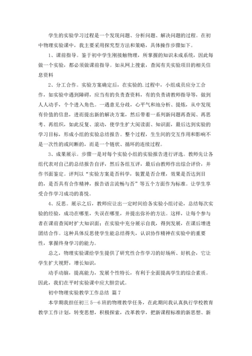 初中物理实验教学工作总结7篇.docx