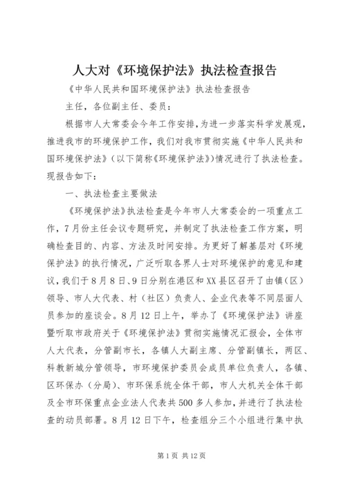 人大对《环境保护法》执法检查报告.docx