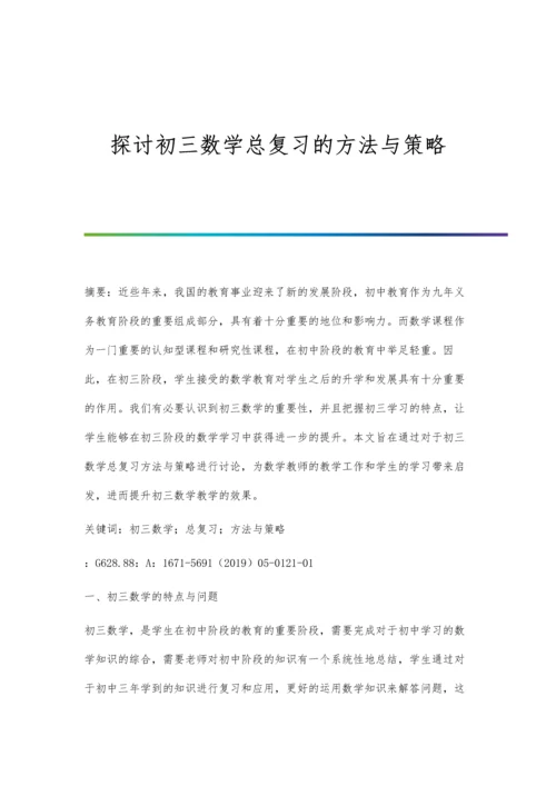 探讨初三数学总复习的方法与策略.docx