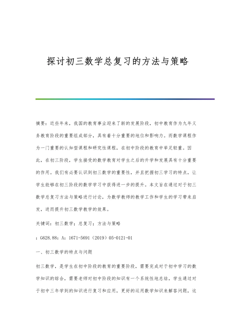 探讨初三数学总复习的方法与策略.docx