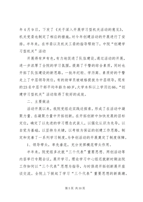 人民法院创建学习型机关”活动工作总结.docx