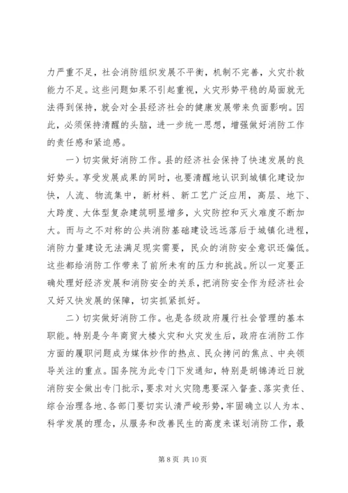 县消防工作会议讲话.docx