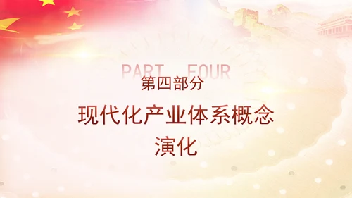 二十届三中全会学习解读现代化产业体系党课ppt