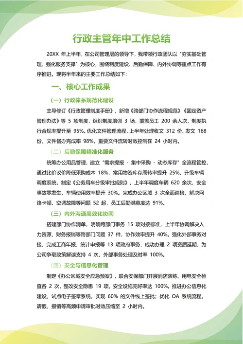 行政主管年中工作总结(年度年终通用)