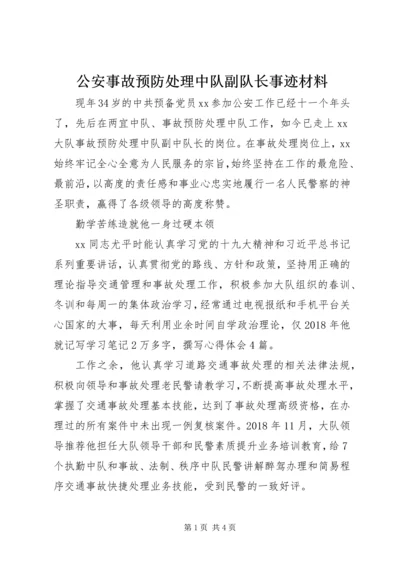 公安事故预防处理中队副队长事迹材料.docx