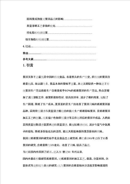 食品专业毕业论文精选文档