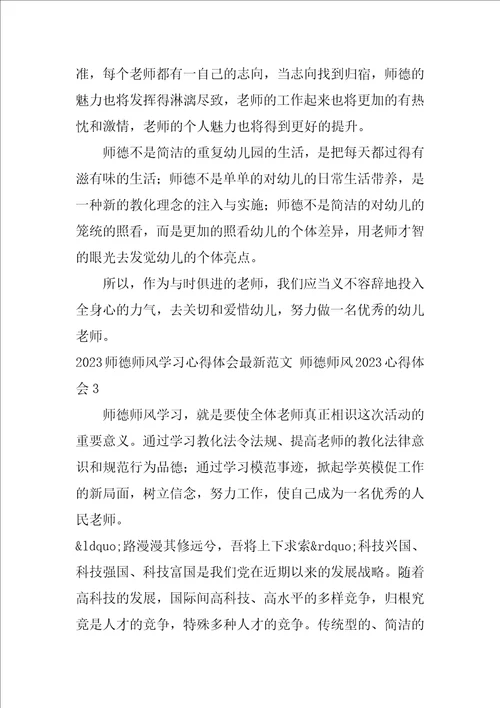 2023师德师风学习心得体会最新范文师德师风2023心得体会3篇师德师风培训心得体会年