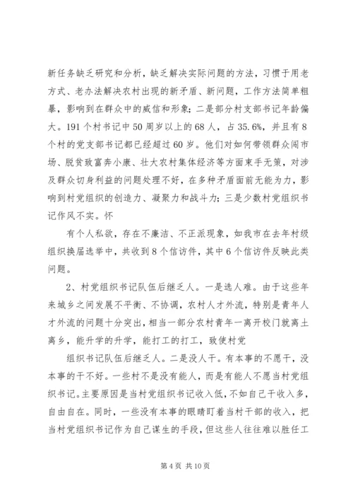 村级党组织及村党组织书记队伍建设调研汇报材料 (4).docx