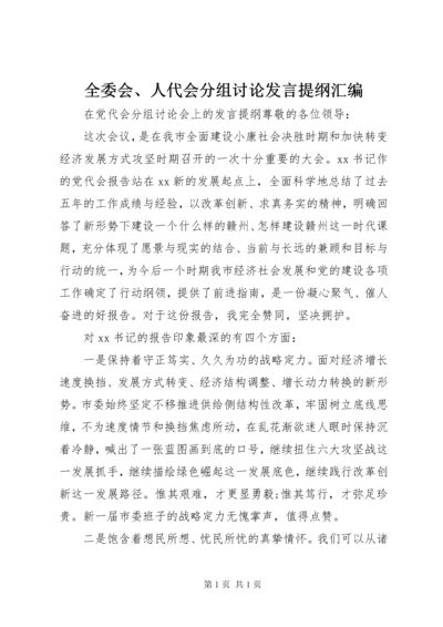 全委会、人代会分组讨论发言提纲汇编.docx