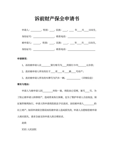 诉前财产保全申请书