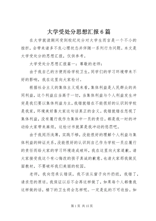 大学受处分思想汇报6篇.docx