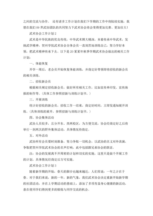 武术协会工作计划12篇.docx