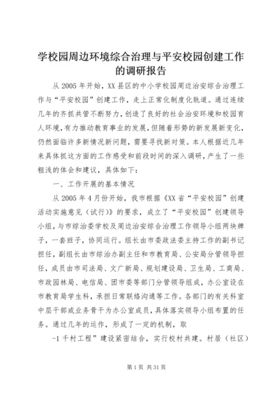 学校园周边环境综合治理与平安校园创建工作的调研报告.docx