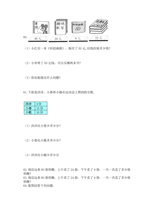 一年级下册数学解决问题100道及完整答案（网校专用）.docx