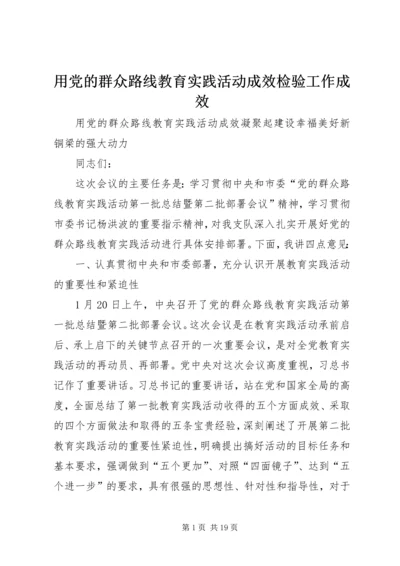 用党的群众路线教育实践活动成效检验工作成效.docx