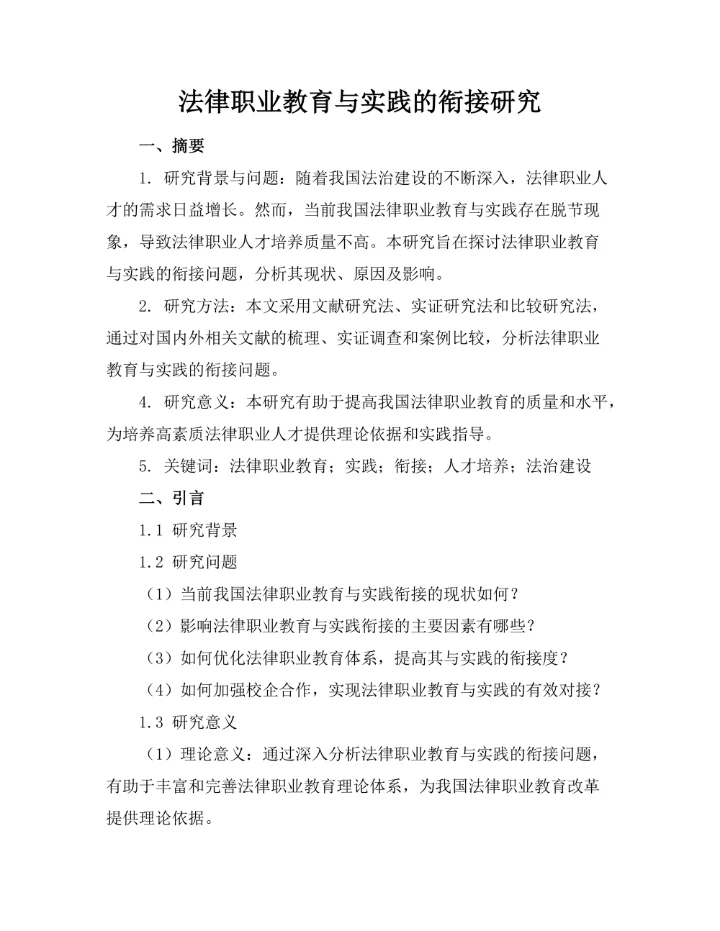 法律职业教育与实践的衔接研究