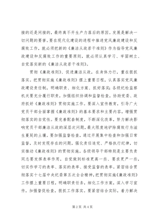 学习党员领导干部廉洁从政若干准则心得体会 (3).docx