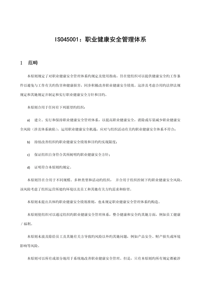 ISO职业健康安全管理全新体系.docx