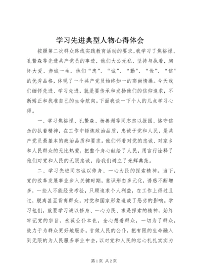 学习先进典型人物心得体会.docx