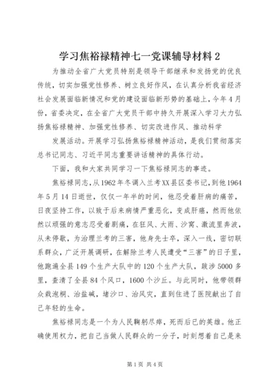 学习焦裕禄精神七一党课辅导材料2 (2).docx