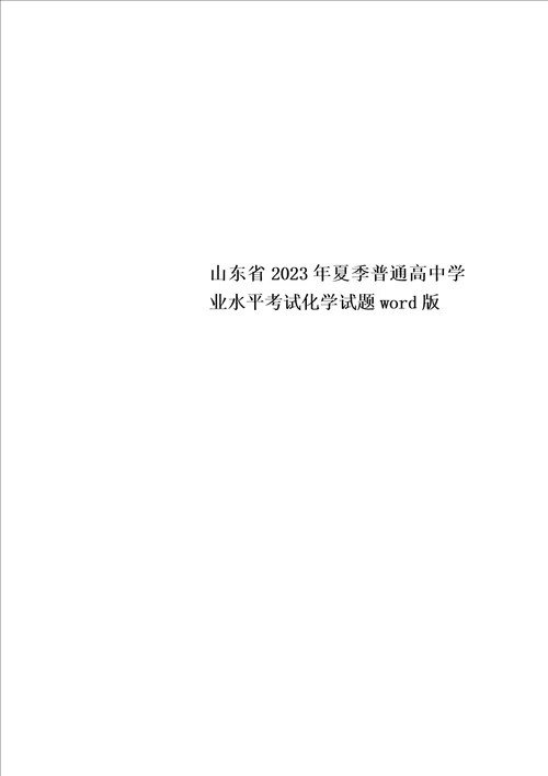 特选山东省2023年夏季普通高中学业水平考试化学试题word版