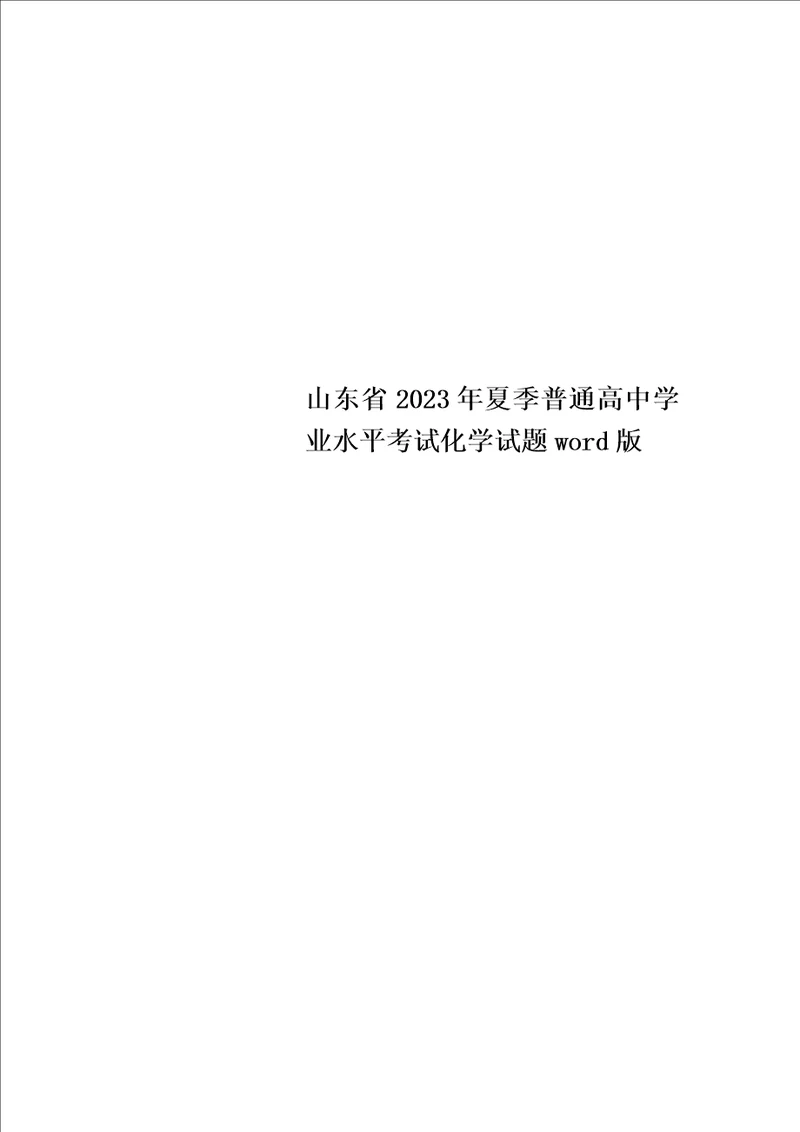 特选山东省2023年夏季普通高中学业水平考试化学试题word版