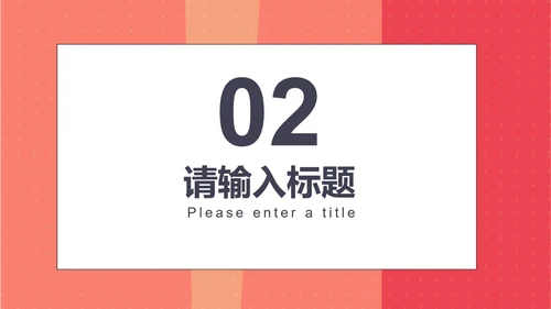 红色简约风企业宣传汇报书PPT模板