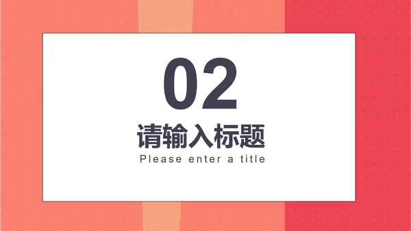 红色简约风企业宣传汇报书PPT模板