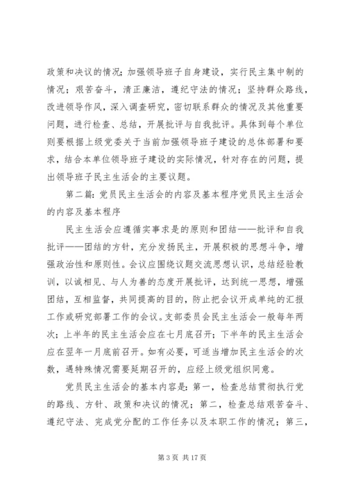 党员民主生活会的内容及基本程序.docx