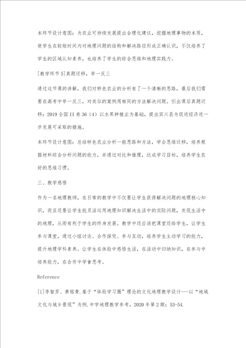 基于学生区域认知核心素养培养的教学设计